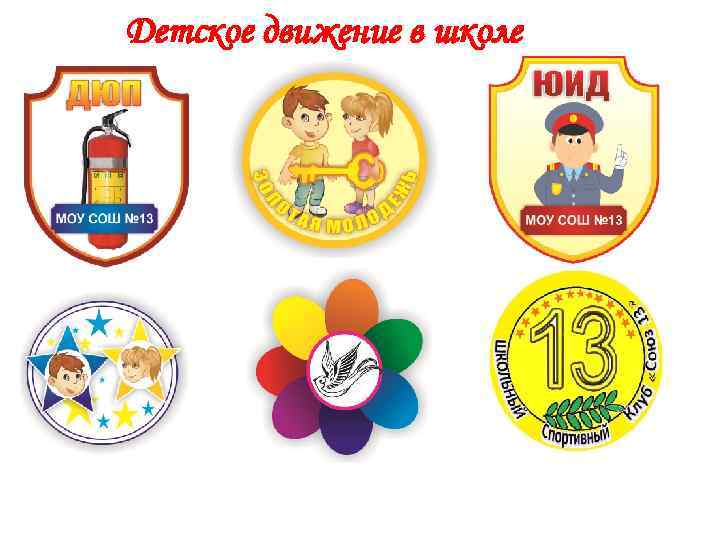 Детское движение в школе 