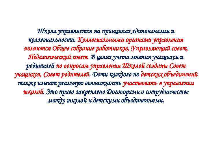 Школа управляется на принципах единоначалия и коллегиальности. Коллегиальными органами управления являются Общее собрание работников,