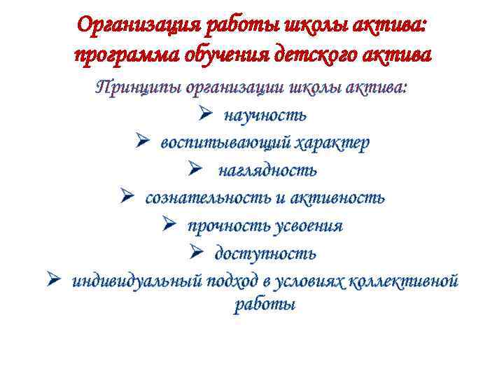 Организация работы школы актива: программа обучения детского актива Принципы организации школы актива: Ø научность