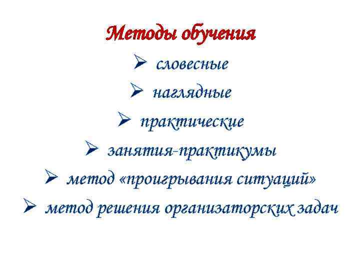 Методы обучения Ø словесные Ø наглядные Ø практические Ø занятия-практикумы Ø метод «проигрывания ситуаций»