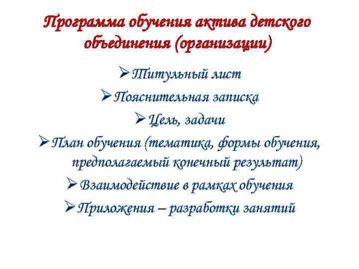Программа обучения актива детского объединения (организации) Ø Титульный лист Ø Пояснительная записка Ø Цель,