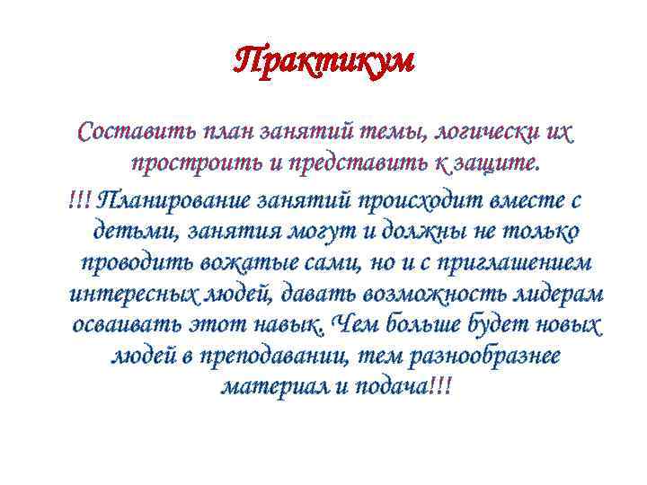 Практикум Составить план занятий темы, логически их простроить и представить к защите. !!! Планирование