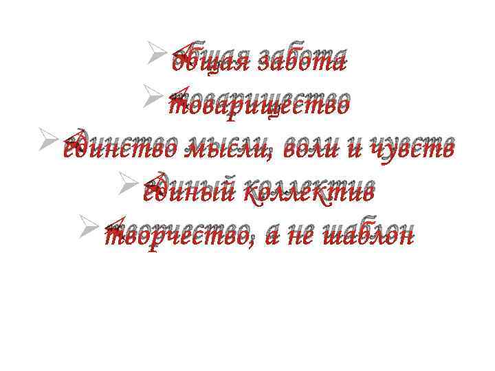 Øобщая забота Øтоварищество Øединство мысли, воли и чувств Øединый коллектив Øтворчество, а не шаблон