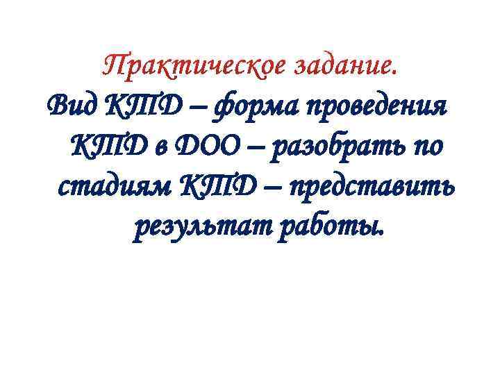 Вид КТД – форма проведения КТД в ДОО – разобрать по стадиям КТД –