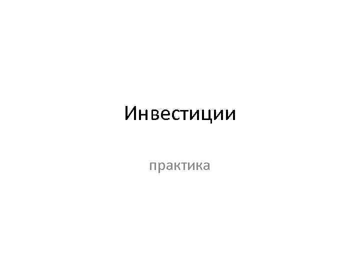 Инвестиции практика 