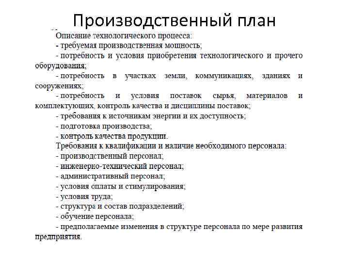 Производственный план 