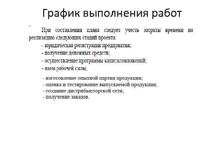 График выполнения работ 