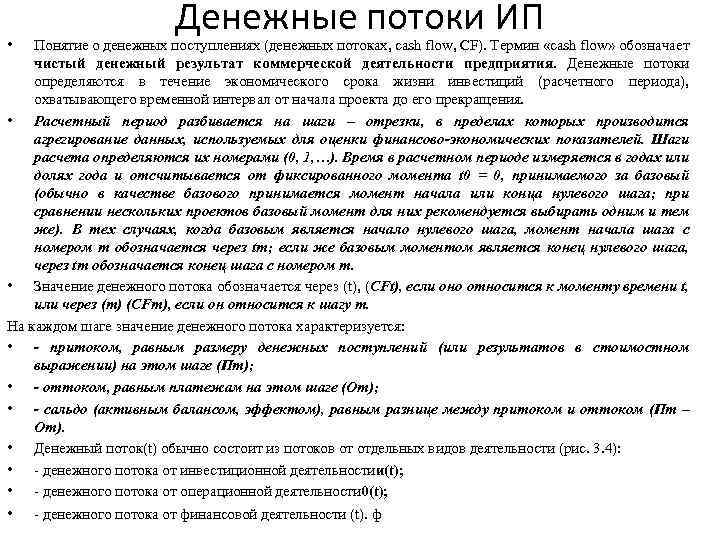  • Денежные потоки ИП Понятие о денежных поступлениях (денежных потоках, cash flow, CF).