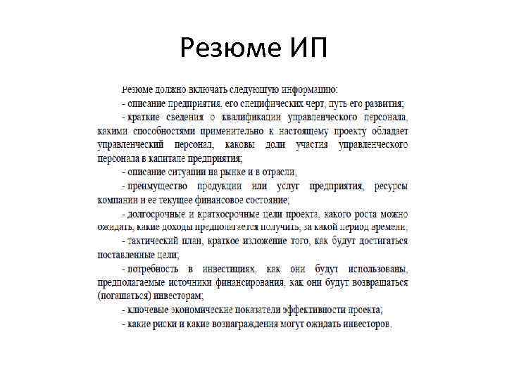 Резюме ИП 