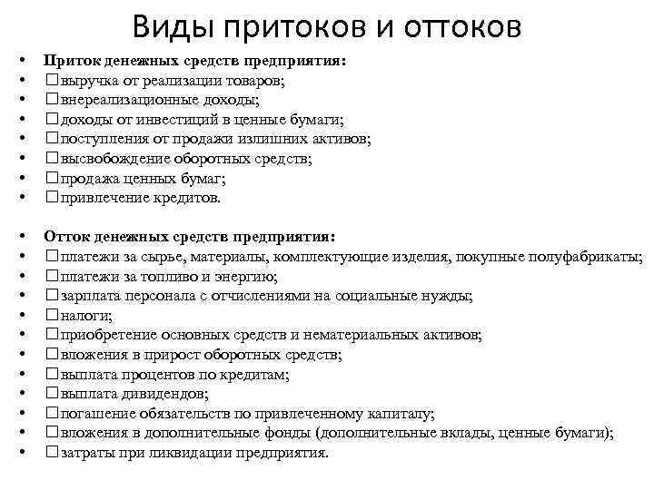 Виды притоков и оттоков • • Приток денежных средств предприятия: выручка от реализации товаров;