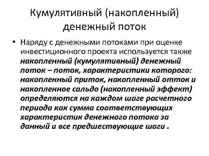 Кумулятивный (накопленный) денежный поток • Наряду с денежными потоками при оценке инвестиционного проекта используется