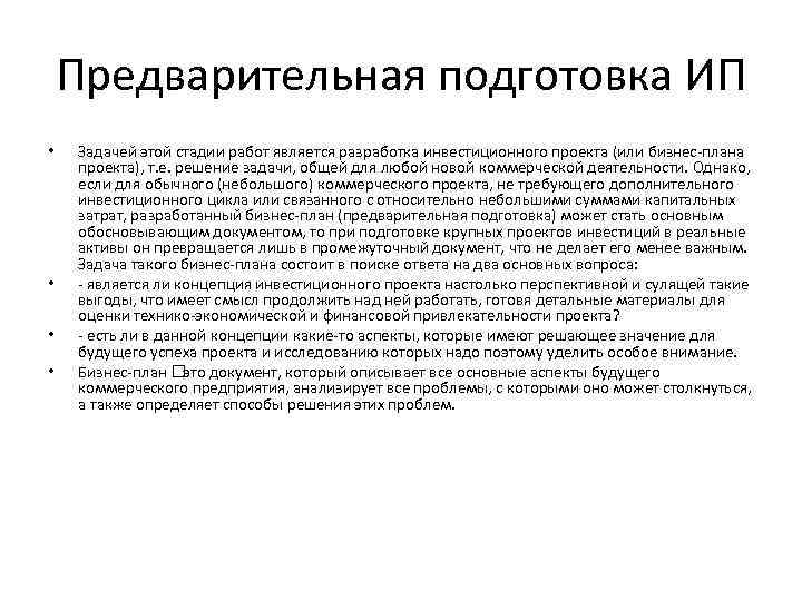 Предварительная подготовка ИП • • Задачей этой стадии работ является разработка инвестиционного проекта (или