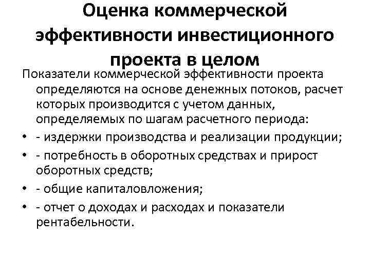 Оценка коммерческой эффективности инвестиционного проекта в целом Показатели коммерческой эффективности проекта определяются на основе
