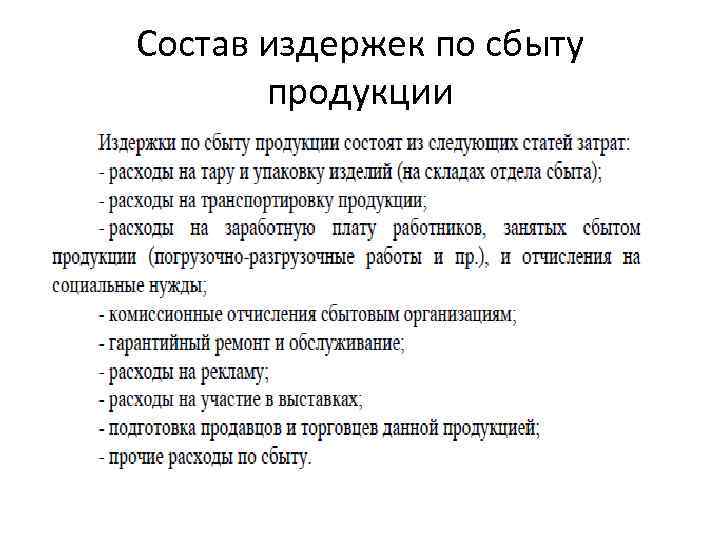 Состав издержек по сбыту продукции 