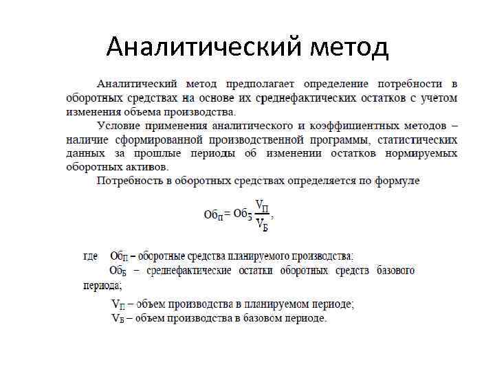 Аналитический метод 