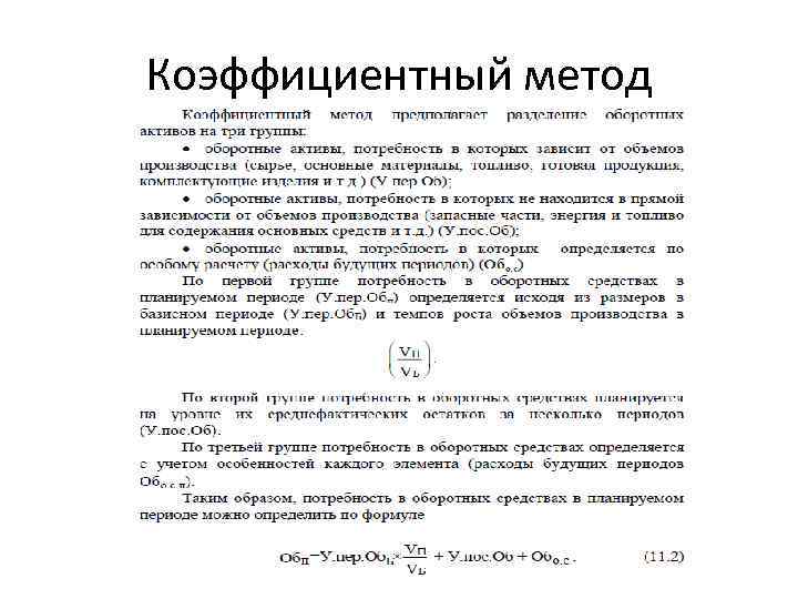 Коэффициентный метод 