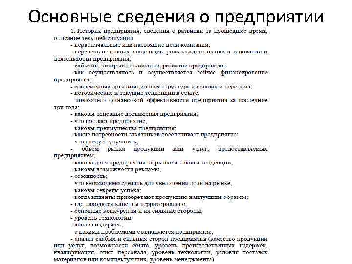 Основные сведения о предприятии 