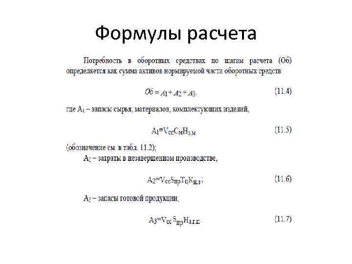 Формулы расчета 