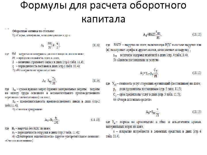 Формулы для расчета оборотного капитала 