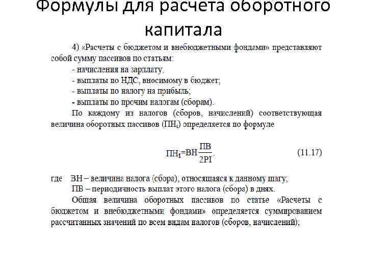 Формулы для расчета оборотного капитала 