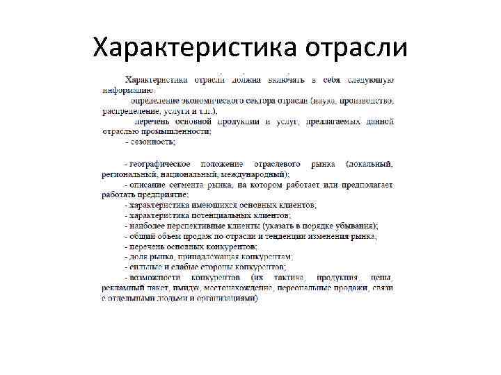 Характеристика отрасли 