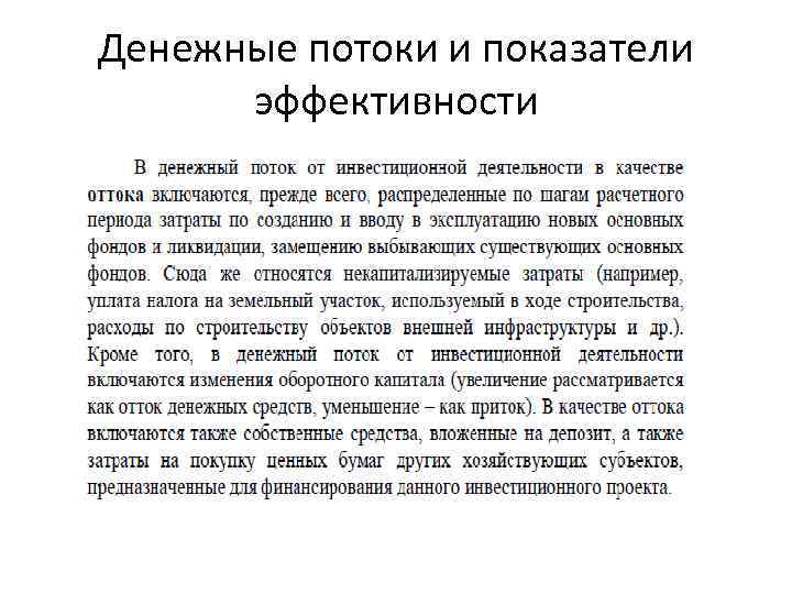 Денежные потоки и показатели эффективности 