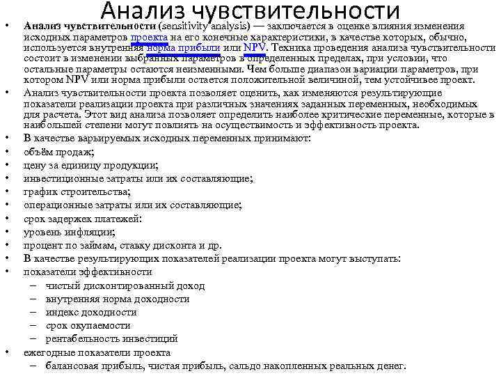  • • • • Анализ чувствительности (sensitivity analysis) — заключается в оценке влияния