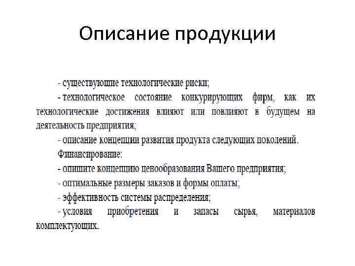 Описание продукции 