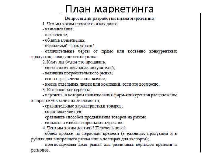 План маркетинга 