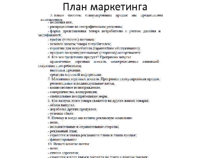 План маркетинга 