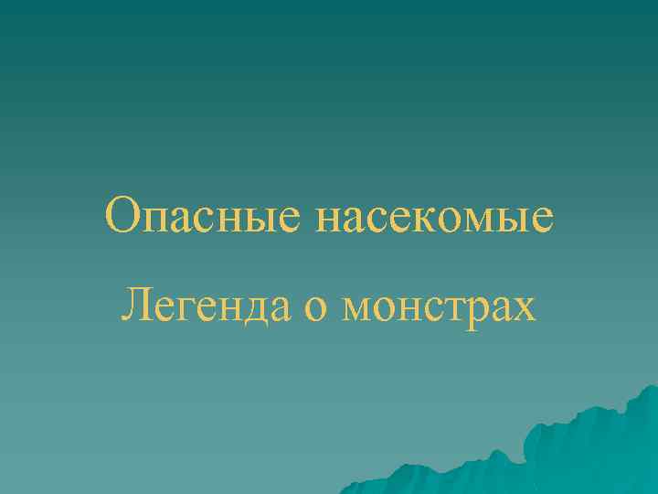 Опасные насекомые Легенда о монстрах 