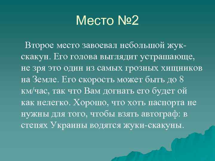 Место № 2 Второе место завоевал небольшой жукскакун. Его голова выглядит устрашающе, не зря