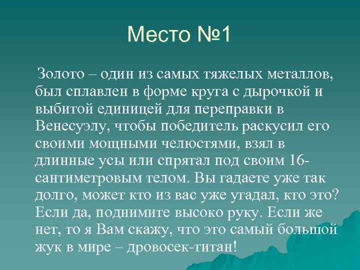 Место № 1 Золото – один из самых тяжелых металлов, был сплавлен в форме