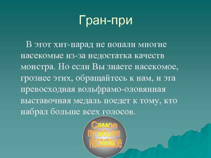 Гран-при В этот хит-парад не попали многие насекомые из-за недостатка качеств монстра. Но если