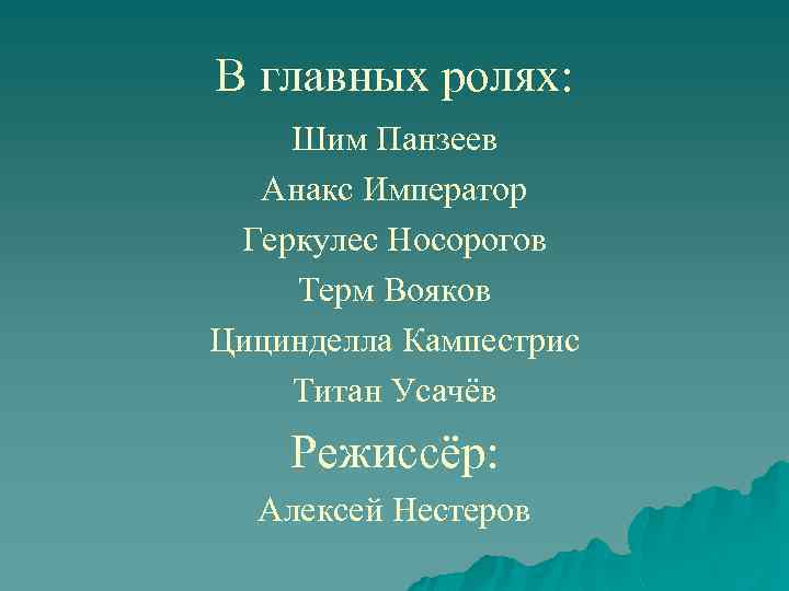В главных ролях: Шим Панзеев Анакс Император Геркулес Носорогов Терм Вояков Цицинделла Кампестрис Титан