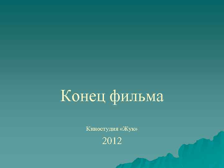 Конец фильма Киностудия «Жук» 2012 