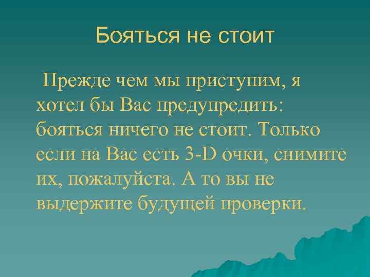 Бояться не стоит Прежде чем мы приступим, я хотел бы Вас предупредить: бояться ничего