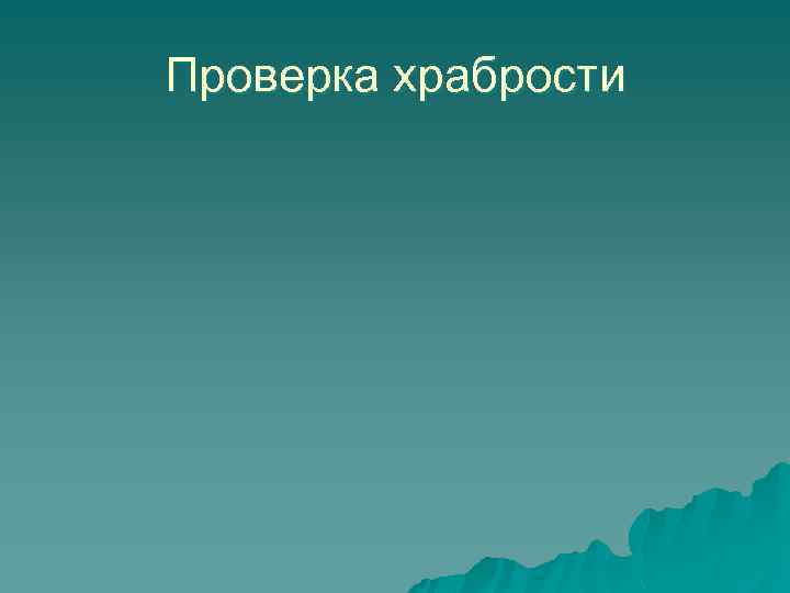 Проверка храбрости 