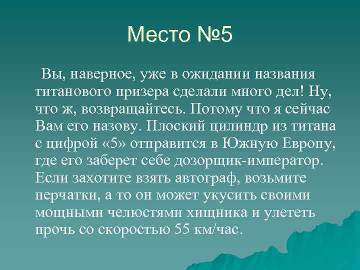 Место № 5 Вы, наверное, уже в ожидании названия титанового призера сделали много дел!