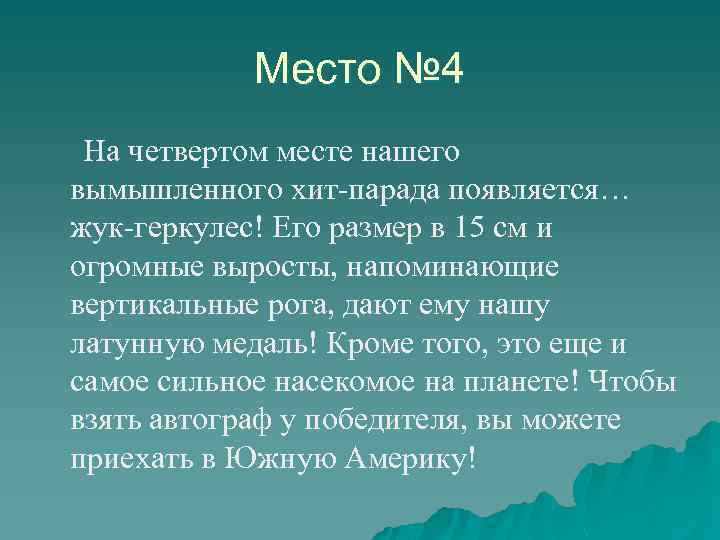 Место № 4 На четвертом месте нашего вымышленного хит-парада появляется… жук-геркулес! Его размер в