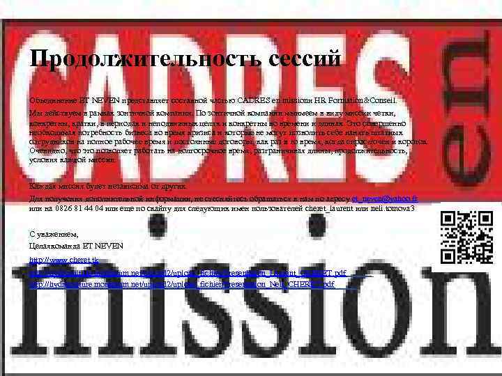 Продолжительность сессий Объединение ET NEVEN представляет составной частью CADRES en missionи HR Formation&Conseil. Мы