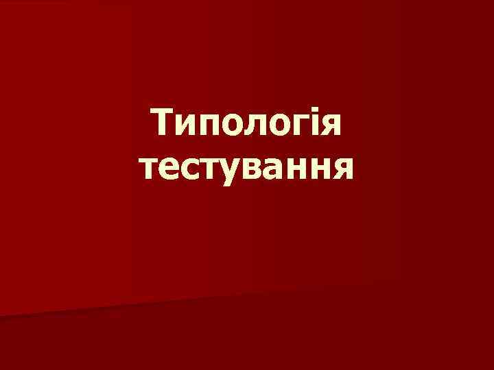 Типологія тестування 