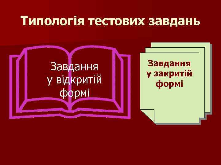 Типологія тестових завдань Завдання у відкритій формі Завдання у закритій формі 