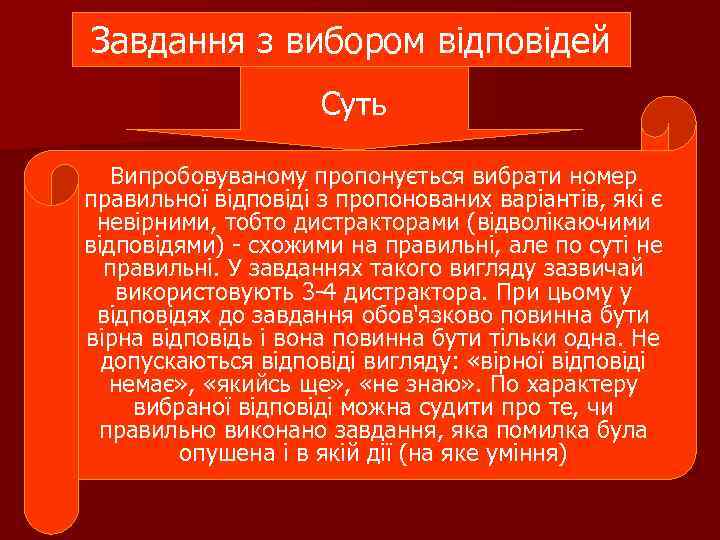 Завдання з вибором відповідей Суть Випробовуваному пропонується вибрати номер правильної відповіді з пропонованих варіантів,