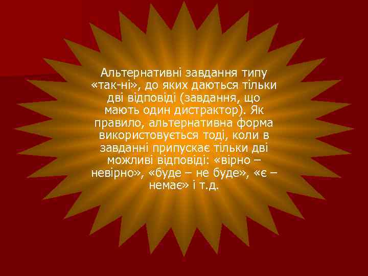 Альтернативні завдання типу «так-ні» , до яких даються тільки дві відповіді (завдання, що мають