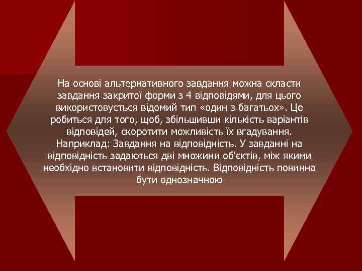 На основі альтернативного завдання можна скласти завдання закритої форми з 4 відповідями, для цього