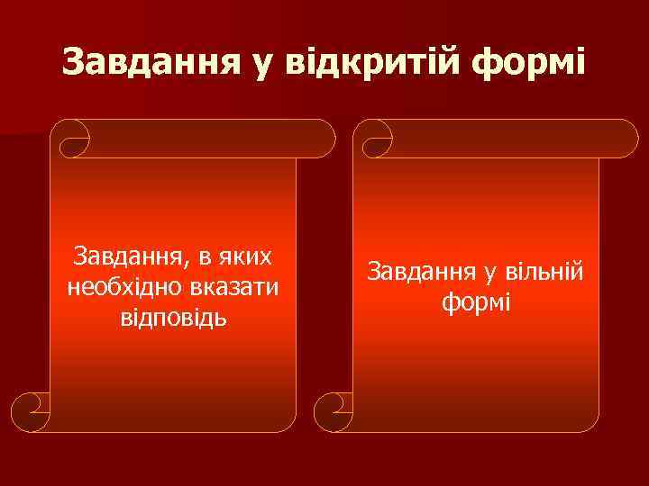 Завдання у відкритій формі Завдання, в яких необхідно вказати відповідь Завдання у вільній формі