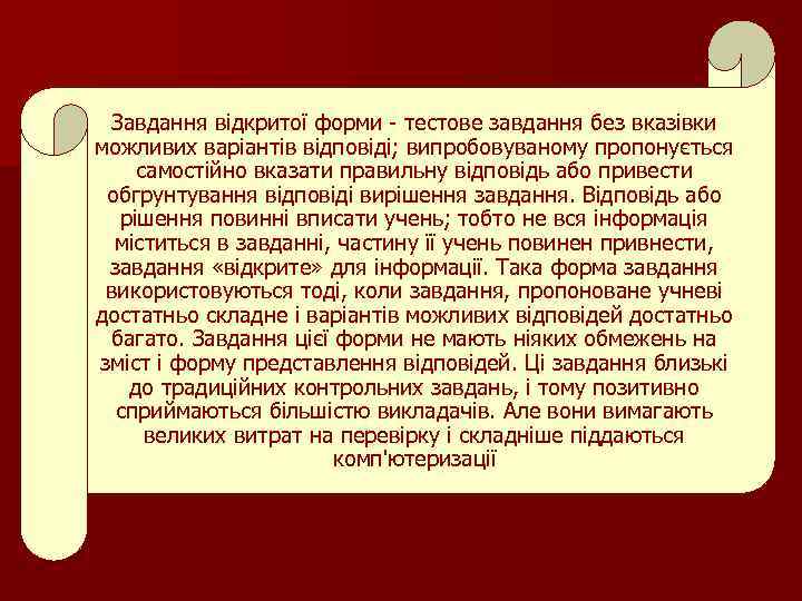 Завдання відкритої форми - тестове завдання без вказівки можливих варіантів відповіді; випробовуваному пропонується самостійно