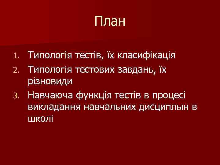 План Типологія тестів, їх класифікація 2. Типологія тестових завдань, їх різновиди 3. Навчаюча функція