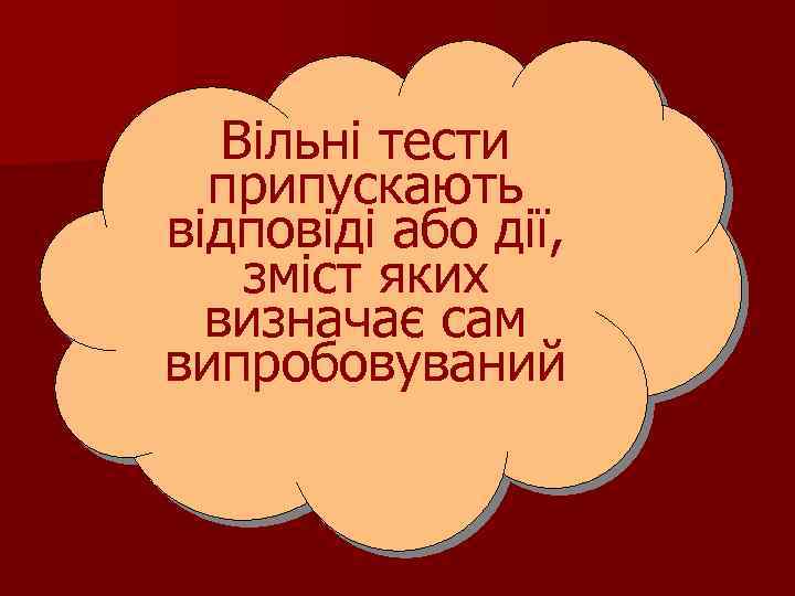 Вільні тести припускають відповіді або дії, зміст яких визначає сам випробовуваний 